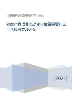 旅游开发项目流动资金估算指南