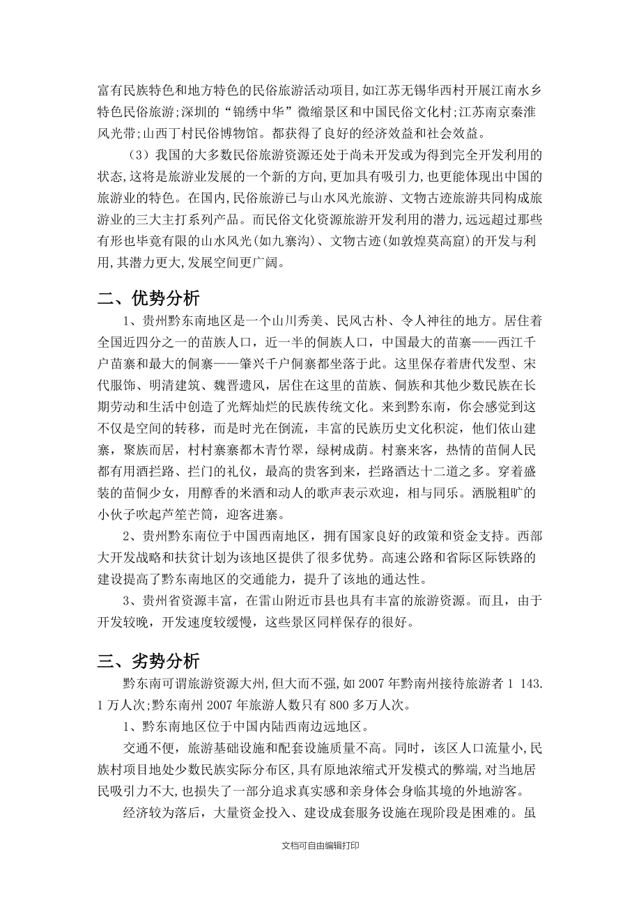 黔东南雷山县苗年节庆旅游开发与营销策划方案