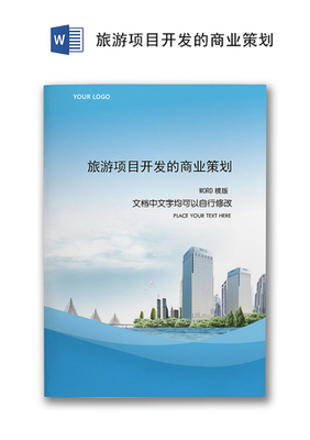 旅游开发项目策划咨询——以『绿野仙踪』生态旅游度假区为例